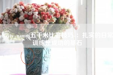 常州五千米比赛技巧-：扎实的日常训练是成功的基石