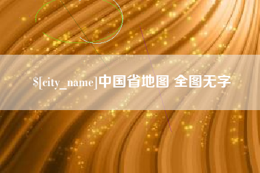 常州中国省地图 全图无字