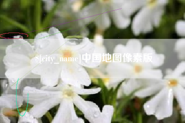 常州中国地图像素版