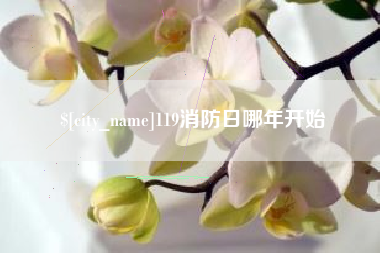 常州119消防日哪年开始
