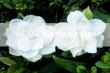 常州中国地图高清版照片