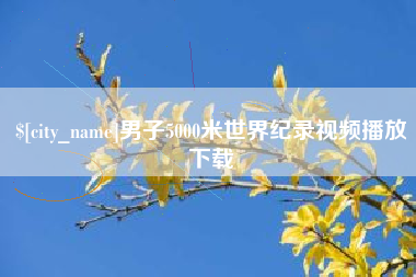 常州男子5000米世界纪录视频播放下载