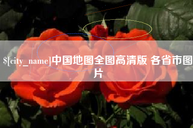 常州中国地图全图高清版 各省市图片