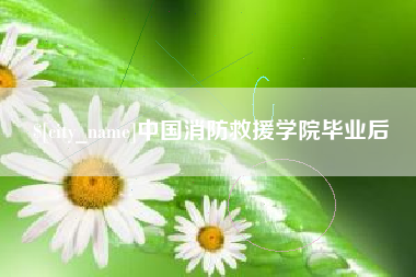 常州中国消防救援学院毕业后