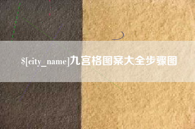 常州九宫格图案大全步骤图