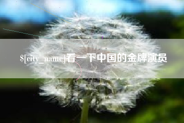 常州看一下中国的金牌演员