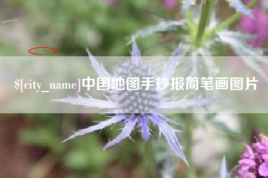 常州中国地图手抄报简笔画图片