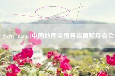 常州中国地图全图各省简称及省会