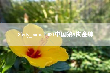 常州2021中国第9枚金牌