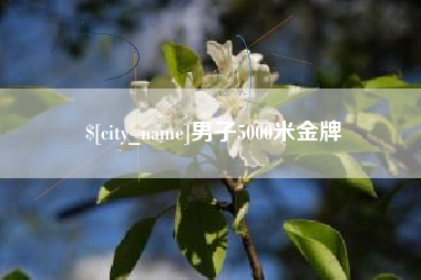 常州男子5000米金牌