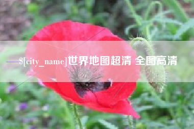 常州世界地图超清 全图高清