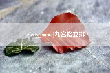 常州九宫格安排