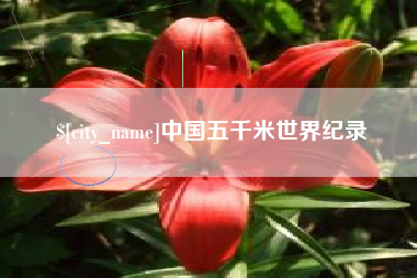 常州中国五千米世界纪录