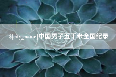 常州中国男子五千米全国纪录