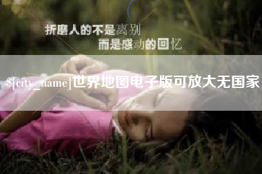 常州世界地图电子版可放大无国家