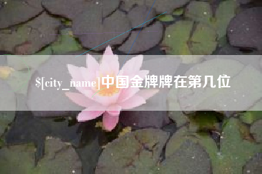 常州中国金牌牌在第几位