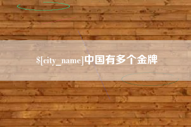常州中国有多个金牌