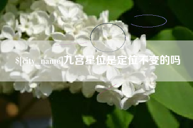 常州九宫星位是定位不变的吗
