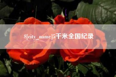 常州5千米全国纪录