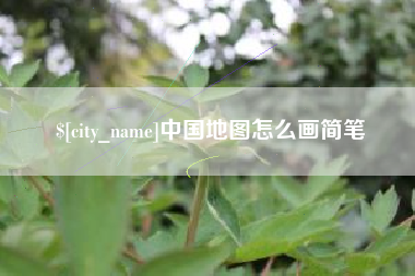 常州中国地图怎么画简笔