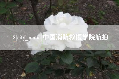 常州中国消防救援学院航拍