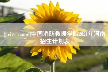 常州中国消防救援学院2021年河南招生计划表