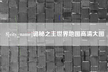 常州诡秘之主世界地图高清大图