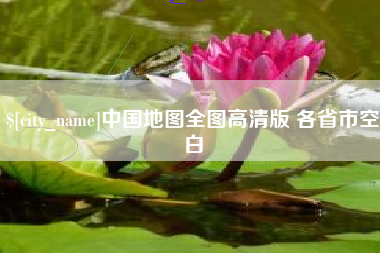 常州中国地图全图高清版 各省市空白