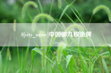 常州中国哪九枚金牌