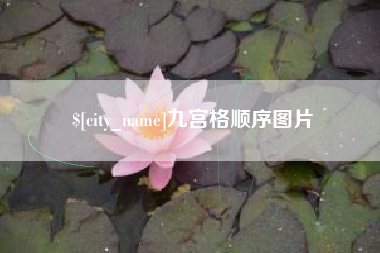 常州九宫格顺序图片