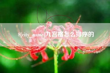 常州九宫格怎么排序的