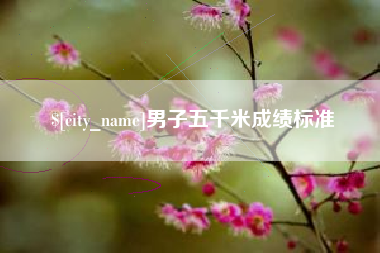常州男子五千米成绩标准