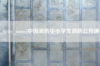常州中国消防中小学生消防公开课
