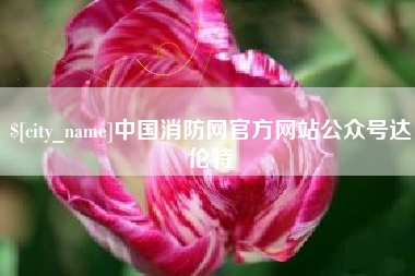 常州中国消防网官方网站公众号达伦特
