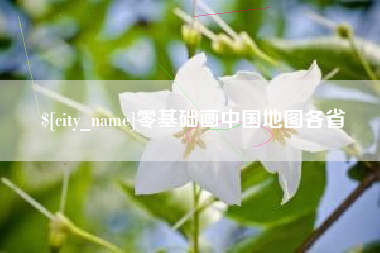常州零基础画中国地图各省