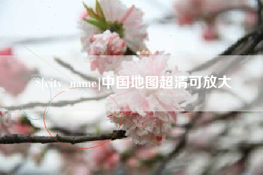常州中国地图超清可放大