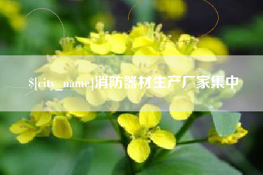 常州消防器材生产厂家集中