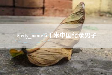 常州5千米中国纪录男子