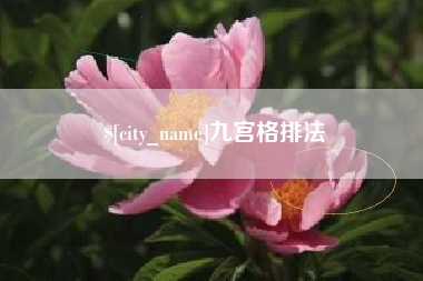 常州九宫格排法