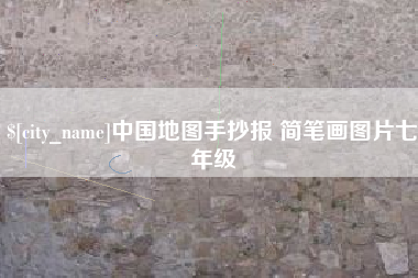 常州中国地图手抄报 简笔画图片七年级