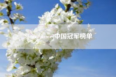 常州中国冠军榜单