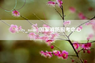 常州国家消防报考中心