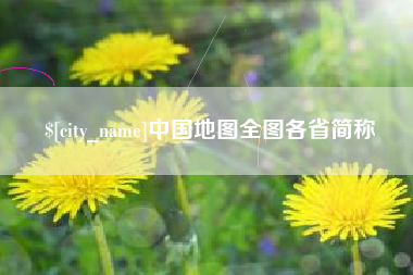 常州中国地图全图各省简称