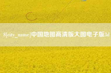 常州中国地图高清版大图电子版3d
