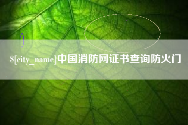 常州中国消防网证书查询防火门