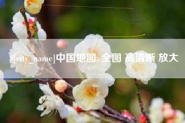 常州中国地图. 全图 高清晰 放大