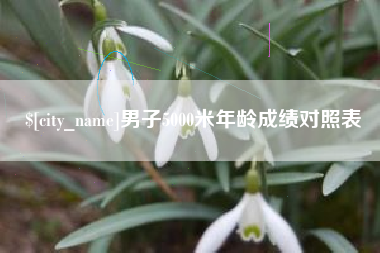 常州男子5000米年龄成绩对照表