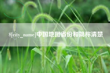 常州中国地图省份和简称清楚