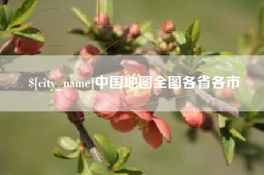常州中国地图全图各省各市