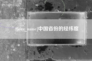 常州中国省份的经纬度